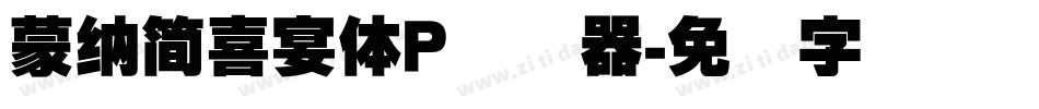 蒙納簡喜宴體P转换器字体转换