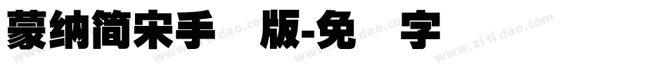 蒙納簡宋手机版字体转换