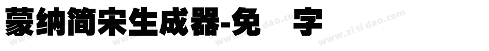 蒙納簡宋生成器字体转换