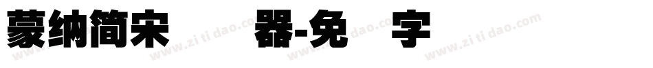 蒙納簡宋转换器字体转换