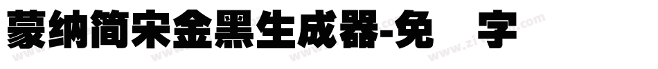 蒙納簡宋金黑生成器字体转换