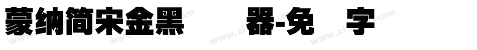 蒙納簡宋金黑转换器字体转换