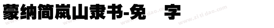 蒙納簡嵐山隸書字体转换