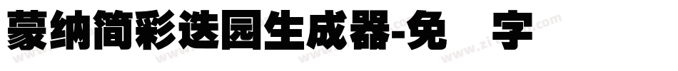 蒙納簡彩疊園生成器字体转换