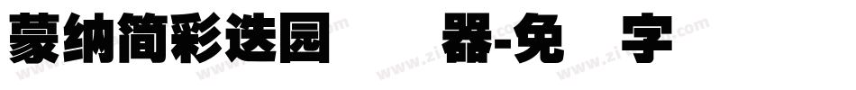 蒙納簡彩疊園转换器字体转换