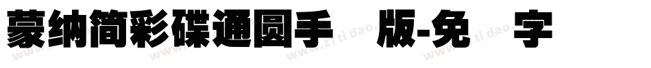 蒙納簡彩碟通圓手机版字体转换
