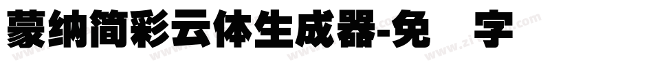蒙納簡彩雲體生成器字体转换