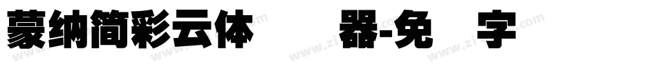 蒙納簡彩雲體转换器字体转换