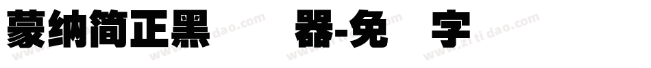 蒙納簡正黑转换器字体转换
