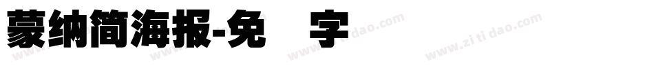 蒙納簡海報字体转换