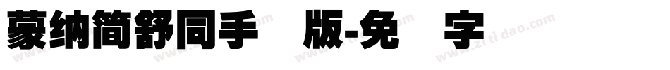 蒙納簡舒同手机版字体转换