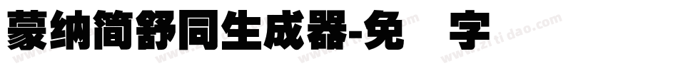 蒙納簡舒同生成器字体转换