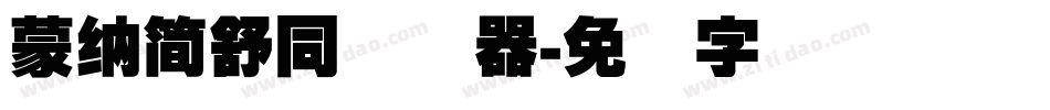 蒙納簡舒同转换器字体转换