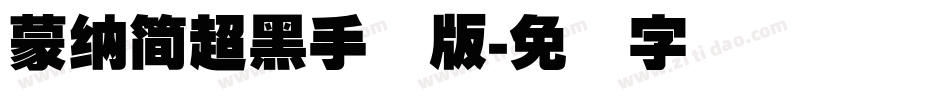 蒙納簡超黑手机版字体转换