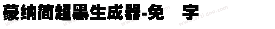 蒙納簡超黑生成器字体转换