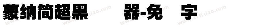 蒙納簡超黑转换器字体转换