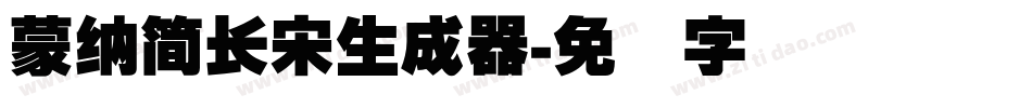 蒙納簡長宋生成器字体转换