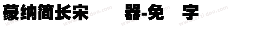 蒙納簡長宋转换器字体转换