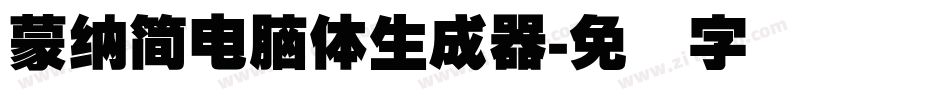 蒙納簡電腦體生成器字体转换
