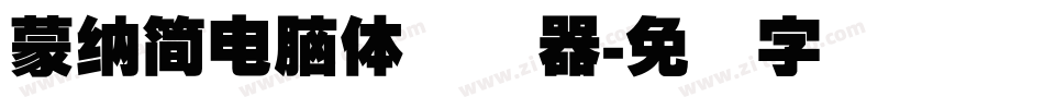蒙納簡電腦體转换器字体转换
