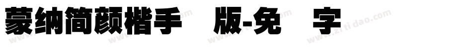 蒙納簡顏楷手机版字体转换