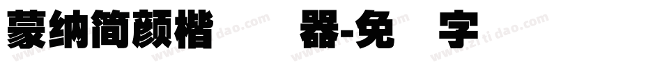 蒙納簡顏楷转换器字体转换