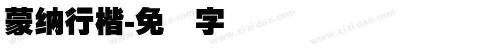 蒙納行楷字体转换