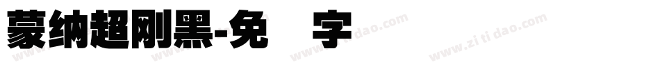 蒙納超剛黑字体转换