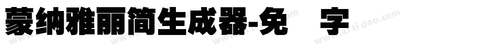 蒙納雅麗簡生成器字体转换