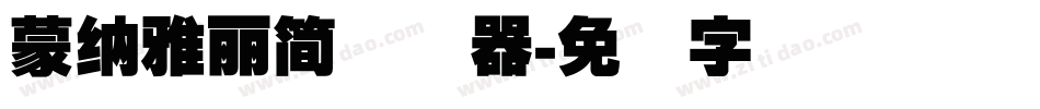 蒙納雅麗簡转换器字体转换