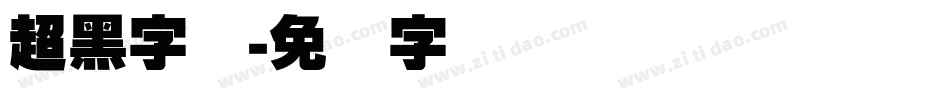 超黑字体字体转换