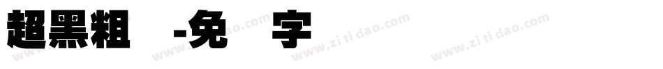 超黑粗体字体转换