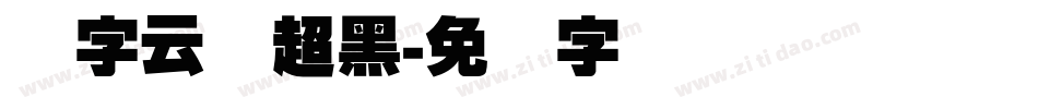 锐字云库超黑字体转换