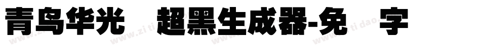 青鸟华光简超黑生成器字体转换