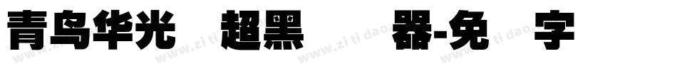 青鸟华光简超黑转换器字体转换