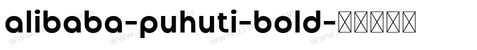 alibaba-puhuti-bold字体转换
