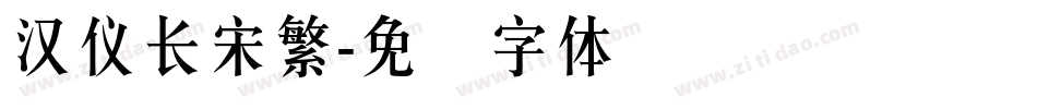 漢儀長宋繁字体转换