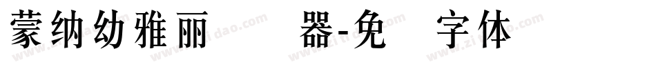 蒙納幼雅麗转换器字体转换
