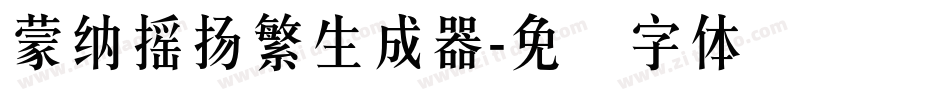 蒙納搖揚繁生成器字体转换