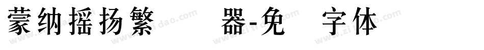 蒙納搖揚繁转换器字体转换