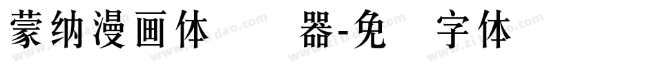 蒙納漫畫體转换器字体转换