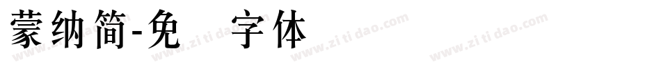 蒙納簡字体转换