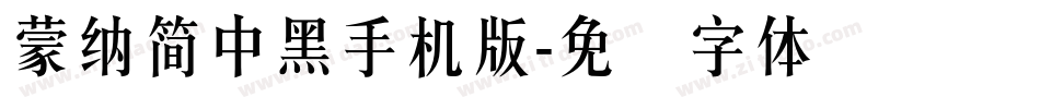 蒙納簡中黑手机版字体转换