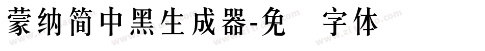 蒙納簡中黑生成器字体转换
