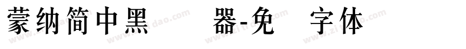 蒙納簡中黑转换器字体转换