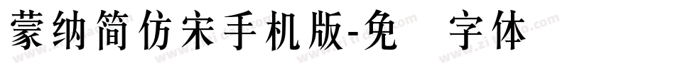 蒙納簡仿宋手机版字体转换
