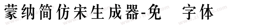 蒙納簡仿宋生成器字体转换