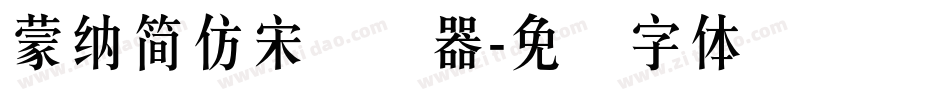 蒙納簡仿宋转换器字体转换