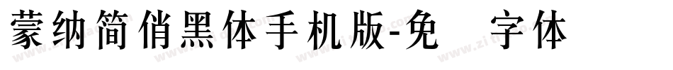 蒙納簡俏黑體手机版字体转换