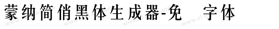 蒙納簡俏黑體生成器字体转换